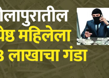 सोलापुरातील ज्येष्ठ महिलेला 43 लाखाचा गंडा डिजिटल अरेस्टची भीती