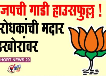 भाजपची गाडी ‘हाउसफुल्ल ! .. विरोधकांची मदार बंडखोरांवर