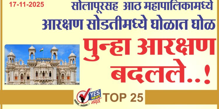 सोलापूरसह आठ महापालिकांमध्ये आरक्षण सोडतीमध्ये घोळात घोळ, पुन्हा आरक्षण बदलले..!