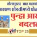 सोलापूरसह आठ महापालिकांमध्ये आरक्षण सोडतीमध्ये घोळात घोळ, पुन्हा आरक्षण बदलले..!