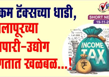 इन्कम टॅक्स च्या धाडी, सोलापूरच्या व्यापारी – उद्योग जगतात खळबळ…!