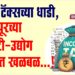 इन्कम टॅक्स च्या धाडी, सोलापूरच्या व्यापारी – उद्योग जगतात खळबळ…!