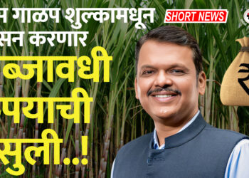 ऊस गाळप शुल्कामधून शासन करणार अब्जावधी रुपयाची वसुली..!