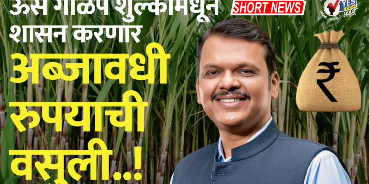 ऊस गाळप शुल्कामधून शासन करणार अब्जावधी रुपयाची वसुली..!