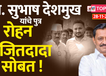 आ. सुभाष देशमुख यांचे पुत्र रोहन अजितदादा सोबत !