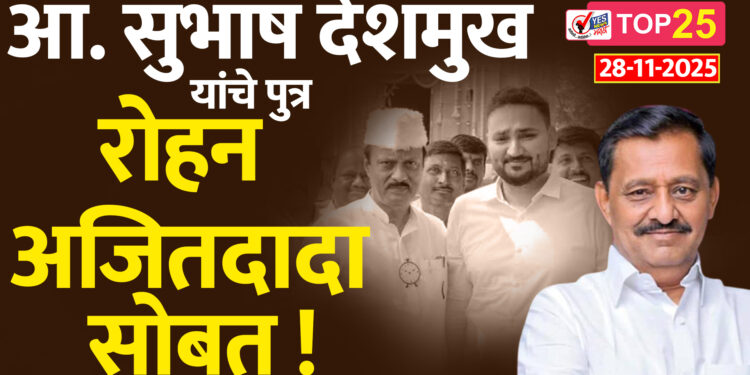 आ. सुभाष देशमुख यांचे पुत्र रोहन अजितदादा सोबत !