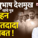 आ. सुभाष देशमुख यांचे पुत्र रोहन अजितदादा सोबत !