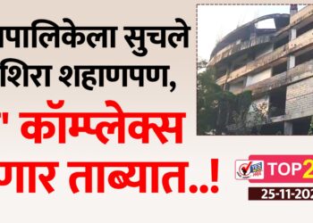 महापालिकेला सुचले उशिरा शहाणपण, ‘ते’ कॉम्प्लेक्स घेणार ताब्यात..!