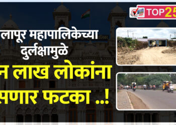 सोलापूर महापालिकेच्या दुर्लक्षामुळे २ लाख लोकांना बसणार फटका ..!