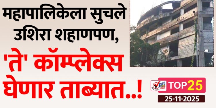 महापालिकेला सुचले उशिरा शहाणपण, ‘ते’ कॉम्प्लेक्स घेणार ताब्यात..!
