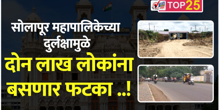 सोलापूर महापालिकेच्या दुर्लक्षामुळे २ लाख लोकांना बसणार फटका ..!
