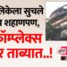 महापालिकेला सुचले उशिरा शहाणपण, ‘ते’ कॉम्प्लेक्स घेणार ताब्यात..!