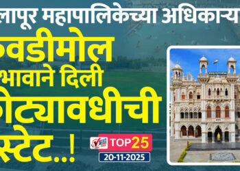सोलापूर महापालिकेच्या अधिकाऱ्यांनी कवडीमोल भावाने दिली कोट्यावधीची इस्टेट..!