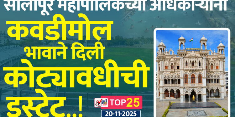 सोलापूर महापालिकेच्या अधिकाऱ्यांनी कवडीमोल भावाने दिली कोट्यावधीची इस्टेट..!