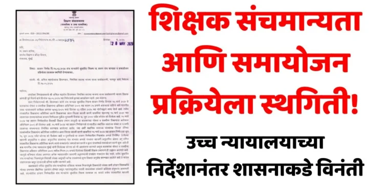 शिक्षकांनी विरोध केलेल्या संचमान्यतेचा आदेश वैधच! न्यायालयाचा निर्णय