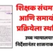 शिक्षकांनी विरोध केलेल्या संचमान्यतेचा आदेश वैधच! न्यायालयाचा निर्णय