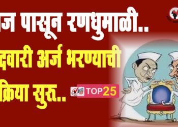 आज पासून रणधुमाळी.. उमेदवारी अर्ज भरण्याची प्रक्रिया सुरू..
