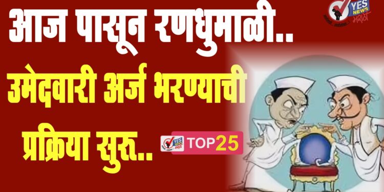 आज पासून रणधुमाळी.. उमेदवारी अर्ज भरण्याची प्रक्रिया सुरू..