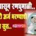 आज पासून रणधुमाळी.. उमेदवारी अर्ज भरण्याची प्रक्रिया सुरू..