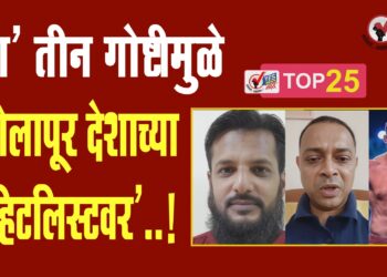‘या’ तीन गोष्टीमुळे सोलापूर देशाच्या ‘हिटलिस्टवर’..!