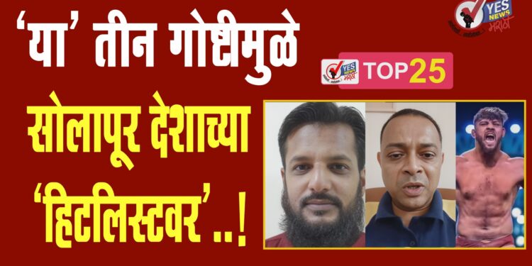 ‘या’ तीन गोष्टीमुळे सोलापूर देशाच्या ‘हिटलिस्टवर’..!