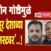 ‘या’ तीन गोष्टीमुळे सोलापूर देशाच्या ‘हिटलिस्टवर’..!