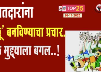 मतदारांना ‘उल्लू’ बनविण्याचा प्रचार.. मूळ मुद्द्याला बगल..!