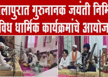 सोलापुरात गुरुनानक जयंती निमित्त विविध धार्मिक कार्यक्रमांचे आयोजन…