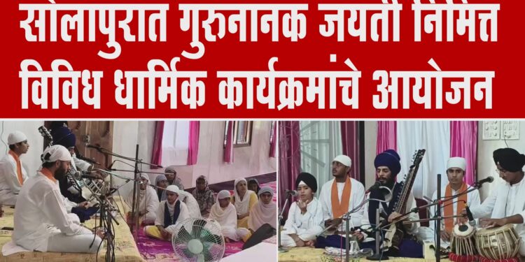 सोलापुरात गुरुनानक जयंती निमित्त विविध धार्मिक कार्यक्रमांचे आयोजन…