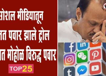 सोशल मीडियातून अजित पवार झाले ट्रोल.. पुण्यात मोहोळ विरुद्ध पवार