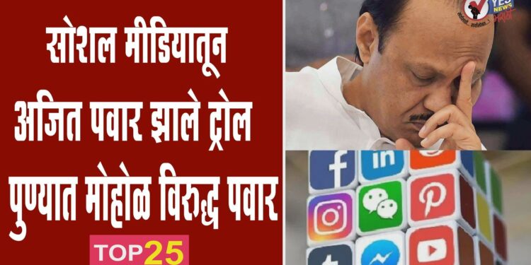 सोशल मीडियातून अजित पवार झाले ट्रोल.. पुण्यात मोहोळ विरुद्ध पवार