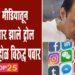 सोशल मीडियातून अजित पवार झाले ट्रोल.. पुण्यात मोहोळ विरुद्ध पवार