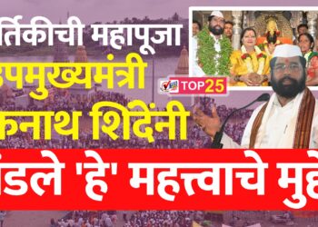 कार्तिकीची महापूजा झाल्यानंतर उपमुख्यमंत्री एकनाथ शिंदे यांनी मांडले ‘हे’ महत्त्वाचे मुद्दे…