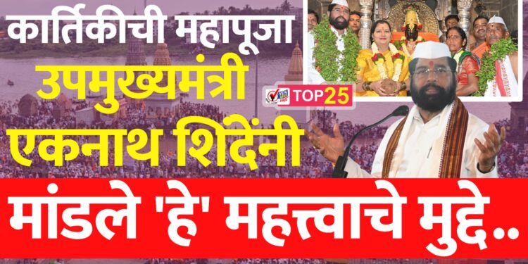 कार्तिकीची महापूजा झाल्यानंतर उपमुख्यमंत्री एकनाथ शिंदे यांनी मांडले ‘हे’ महत्त्वाचे मुद्दे…