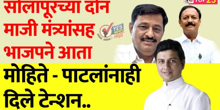 सोलापूरच्या दोन माजी मंत्र्यांसह भाजपने आता मोहिते – पाटलांनाही दिले टेन्शन..
