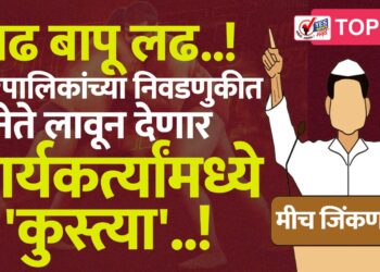 लढ बापू लढ..! नगरपालिकांच्या निवडणुकीत नेते लावून देणार कार्यकर्त्यांमध्ये ‘कुस्त्या’..!