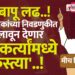 लढ बापू लढ..! नगरपालिकांच्या निवडणुकीत नेते लावून देणार कार्यकर्त्यांमध्ये ‘कुस्त्या’..!