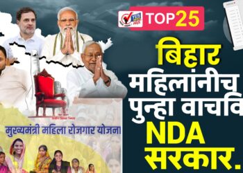 बिहारमध्ये महिलांनीच पुन्हा वाचविले NDA सरकार..!
