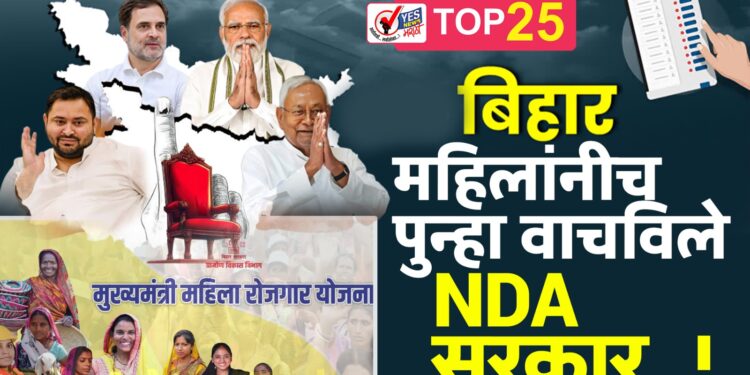 बिहारमध्ये महिलांनीच पुन्हा वाचविले NDA सरकार..!