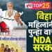 बिहारमध्ये महिलांनीच पुन्हा वाचविले NDA सरकार..!