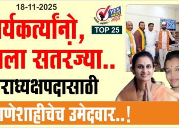 कार्यकर्त्यांनो, उचला सतरंज्या.. नगराध्यक्षपदासाठी घराणेशाहीचेच उमेदवार..!