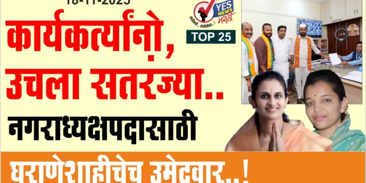 कार्यकर्त्यांनो, उचला सतरंज्या.. नगराध्यक्षपदासाठी घराणेशाहीचेच उमेदवार..!