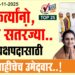 कार्यकर्त्यांनो, उचला सतरंज्या.. नगराध्यक्षपदासाठी घराणेशाहीचेच उमेदवार..!