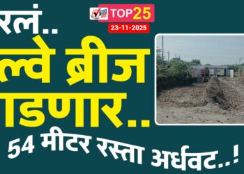 ठरलं.. रेल्वे ब्रीज पाडणार.. 54 मीटर रस्ता अर्धवट..!