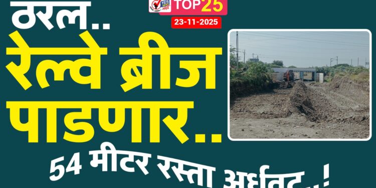 ठरलं.. रेल्वे ब्रीज पाडणार.. 54 मीटर रस्ता अर्धवट..!
