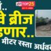 ठरलं.. रेल्वे ब्रीज पाडणार.. 54 मीटर रस्ता अर्धवट..!