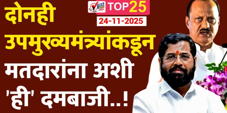 दोनही उपमुख्यमंत्र्यांकडून मतदारांना अशी ‘ही’ दमबाजी..!