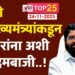 दोनही उपमुख्यमंत्र्यांकडून मतदारांना अशी ‘ही’ दमबाजी..!