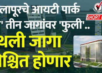 सोलापूरचे आयटी पार्क: ‘या’ तीन जागांवर ‘फुली’.. इथली जागा निश्चित होणार