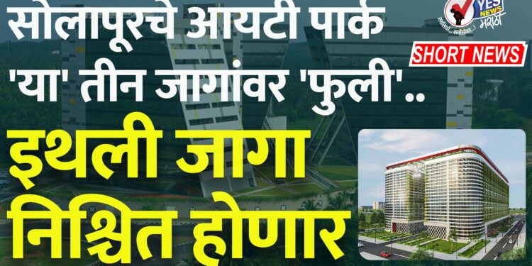 सोलापूरचे आयटी पार्क: ‘या’ तीन जागांवर ‘फुली’.. इथली जागा निश्चित होणार